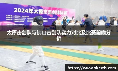 太原击剑队与佛山击剑队实力对比及比赛前瞻分析