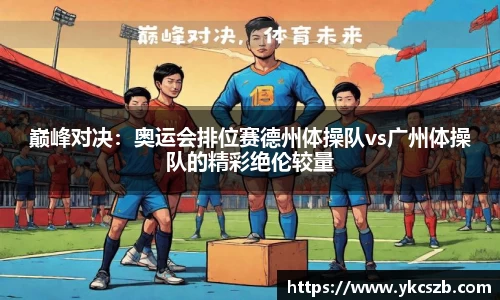 巅峰对决：奥运会排位赛德州体操队vs广州体操队的精彩绝伦较量