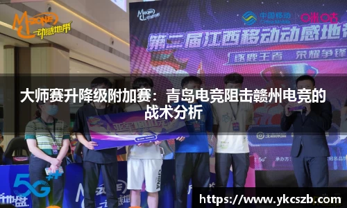 大师赛升降级附加赛：青岛电竞阻击赣州电竞的战术分析