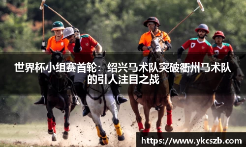 世界杯小组赛首轮：绍兴马术队突破衢州马术队的引人注目之战