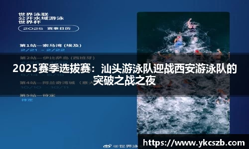 2025赛季选拔赛：汕头游泳队迎战西安游泳队的突破之战之夜