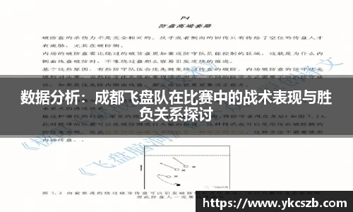 数据分析：成都飞盘队在比赛中的战术表现与胜负关系探讨