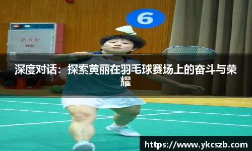 深度对话：探索黄丽在羽毛球赛场上的奋斗与荣耀