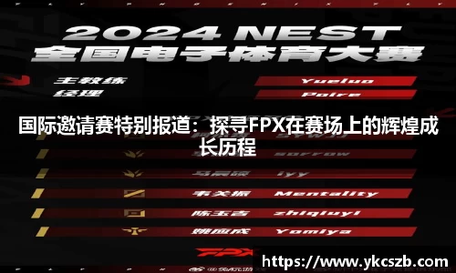 国际邀请赛特别报道：探寻FPX在赛场上的辉煌成长历程