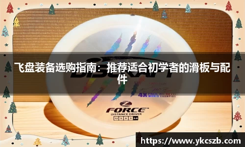 飞盘装备选购指南：推荐适合初学者的滑板与配件