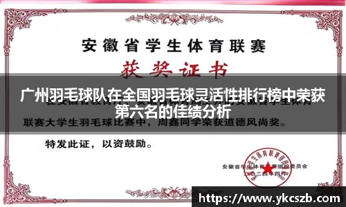 广州羽毛球队在全国羽毛球灵活性排行榜中荣获第六名的佳绩分析
