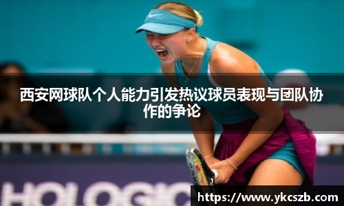西安网球队个人能力引发热议球员表现与团队协作的争论
