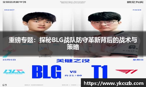 重磅专题：探秘BLG战队防守革新背后的战术与策略