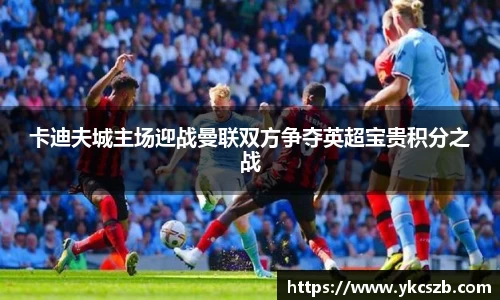 卡迪夫城主场迎战曼联双方争夺英超宝贵积分之战