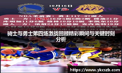 骑士与勇士第四场激战回顾精彩瞬间与关键时刻分析