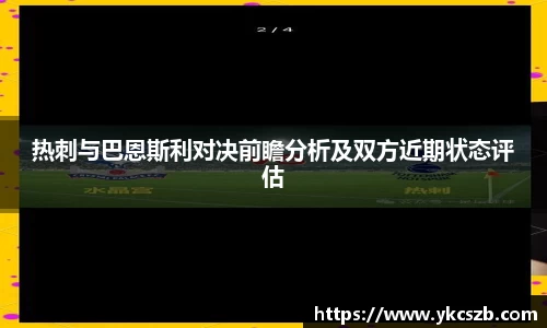 热刺与巴恩斯利对决前瞻分析及双方近期状态评估