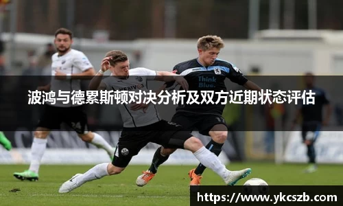 波鸿与德累斯顿对决分析及双方近期状态评估