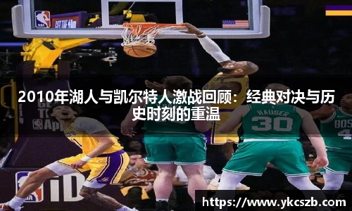 2010年湖人与凯尔特人激战回顾：经典对决与历史时刻的重温