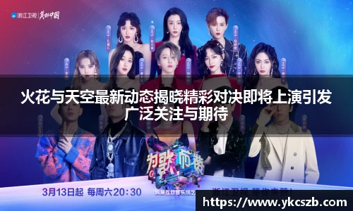 火花与天空最新动态揭晓精彩对决即将上演引发广泛关注与期待