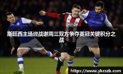 斯旺西主场迎战谢周三双方争夺英冠关键积分之战