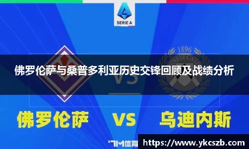 佛罗伦萨与桑普多利亚历史交锋回顾及战绩分析